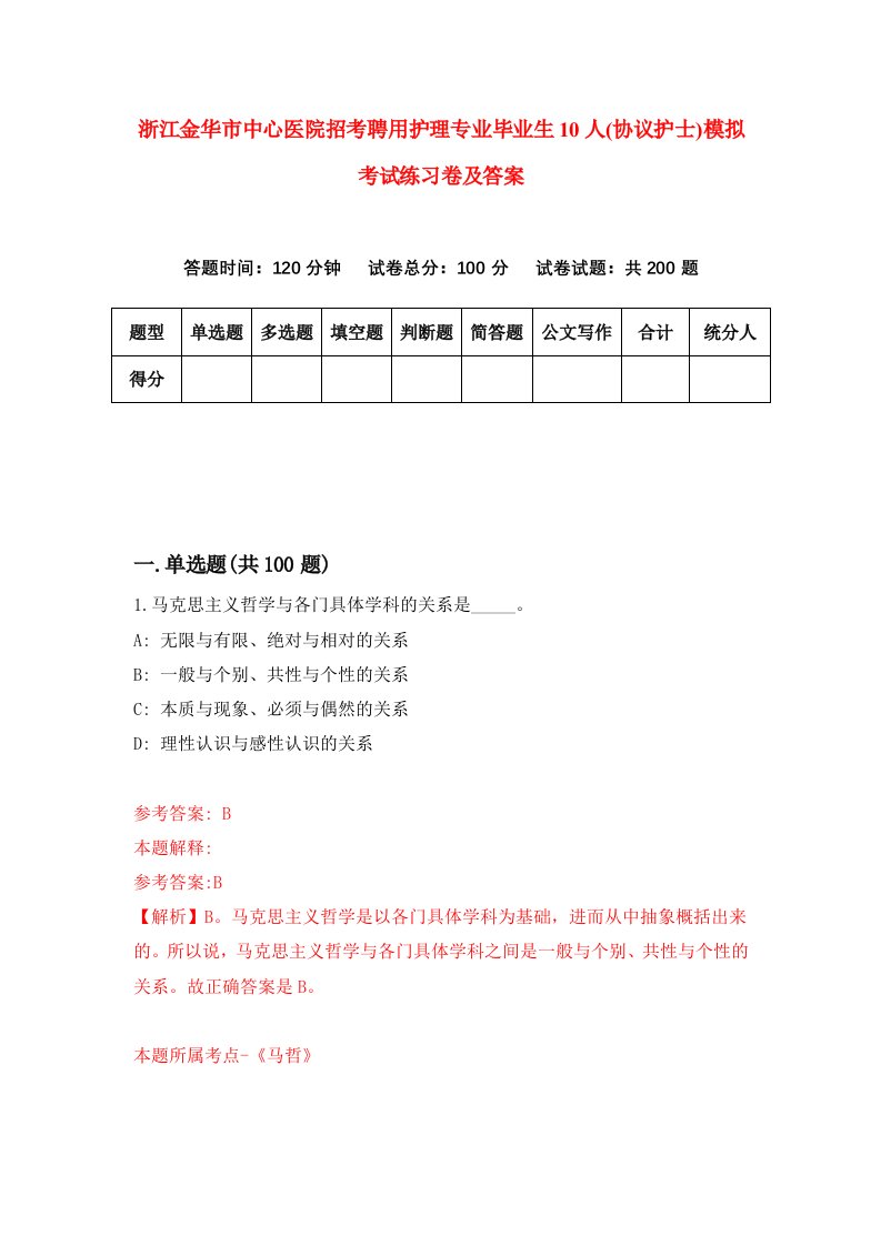 浙江金华市中心医院招考聘用护理专业毕业生10人协议护士模拟考试练习卷及答案第9版