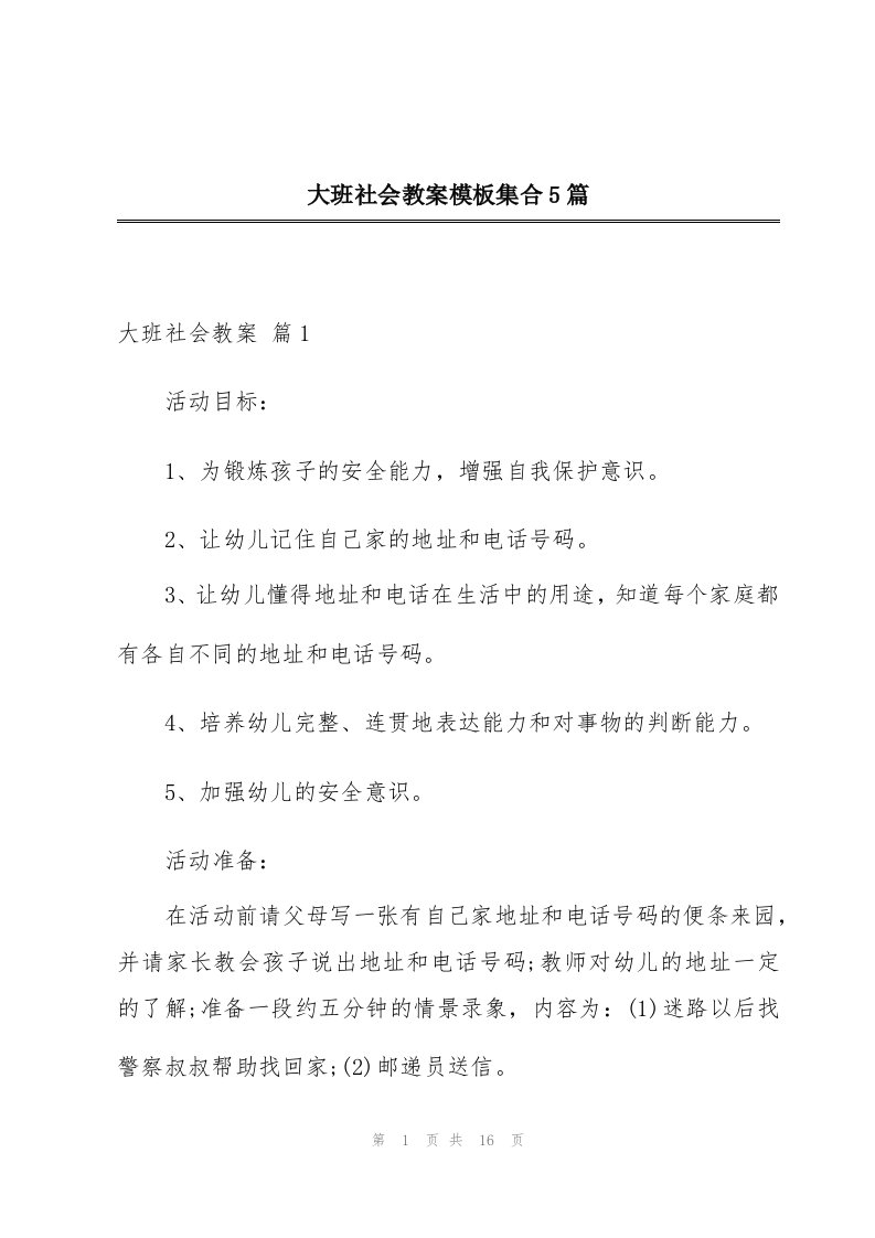 大班社会教案模板集合5篇