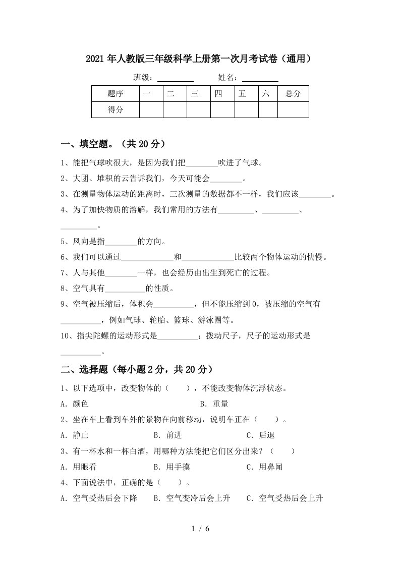 2021年人教版三年级科学上册第一次月考试卷通用