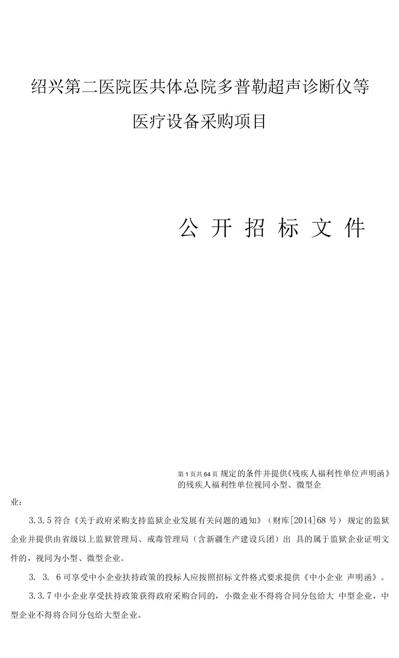 绍兴第二医院医共体总院多普勒超声诊断仪等医疗设备采购项目招标文件