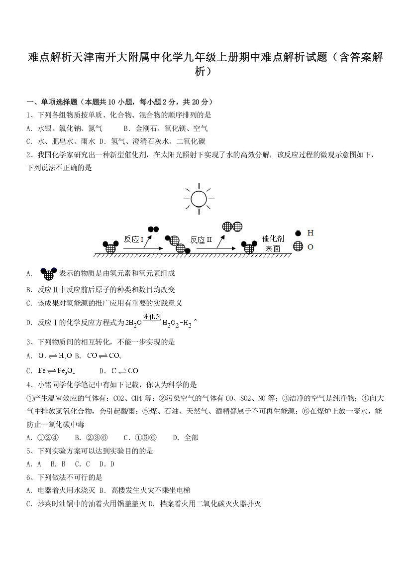 难点解析天津南开大附属中化学九年级上册期中难点解析