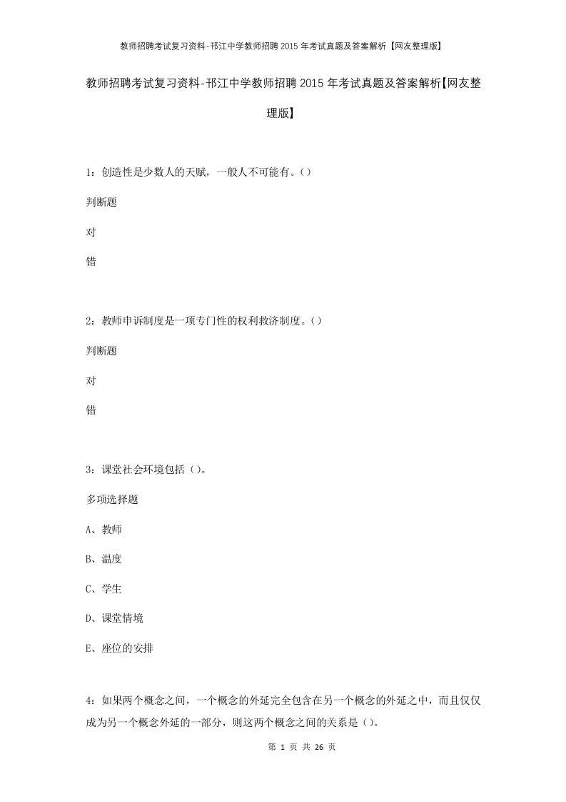 教师招聘考试复习资料-邗江中学教师招聘2015年考试真题及答案解析网友整理版