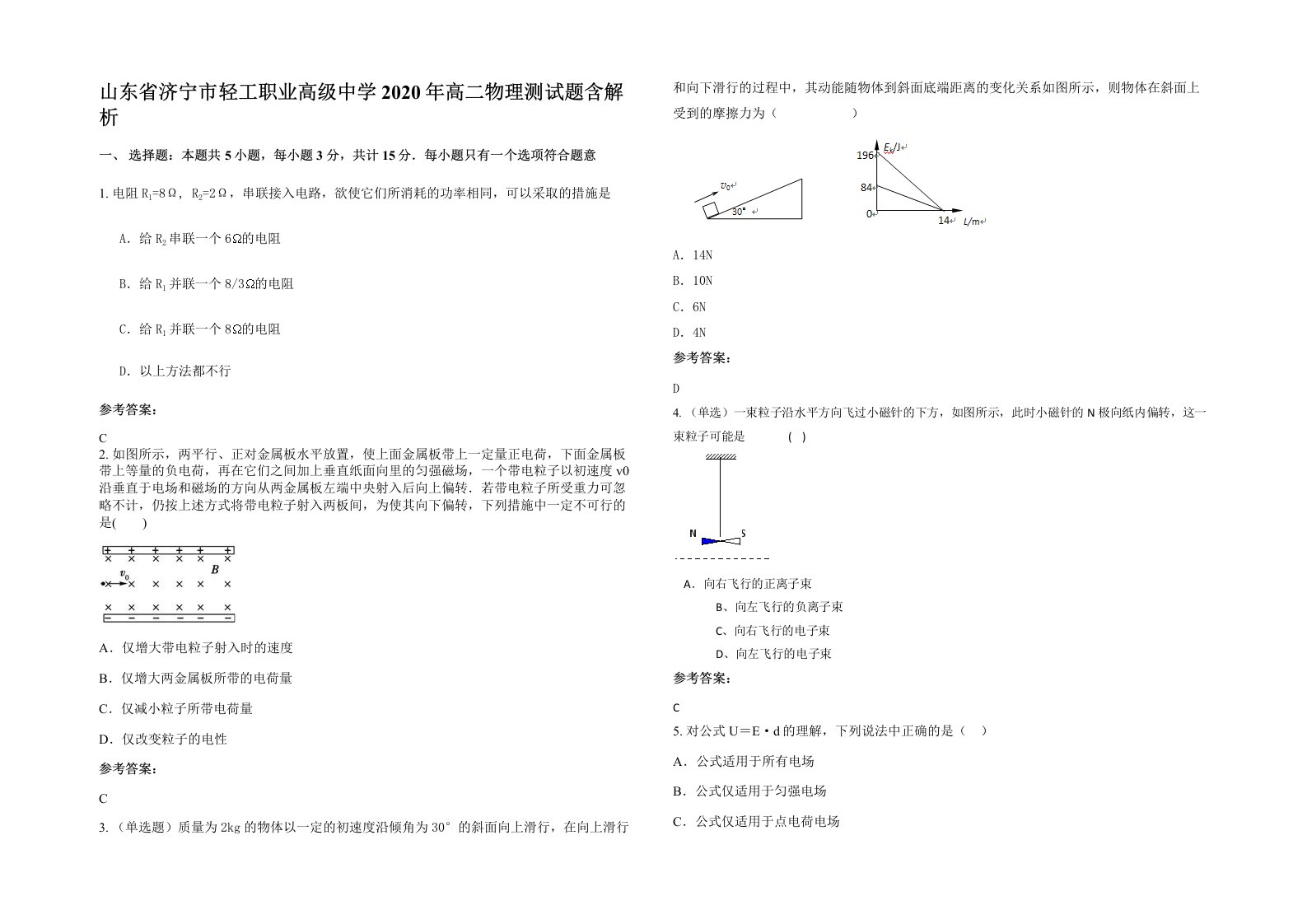 山东省济宁市轻工职业高级中学2020年高二物理测试题含解析