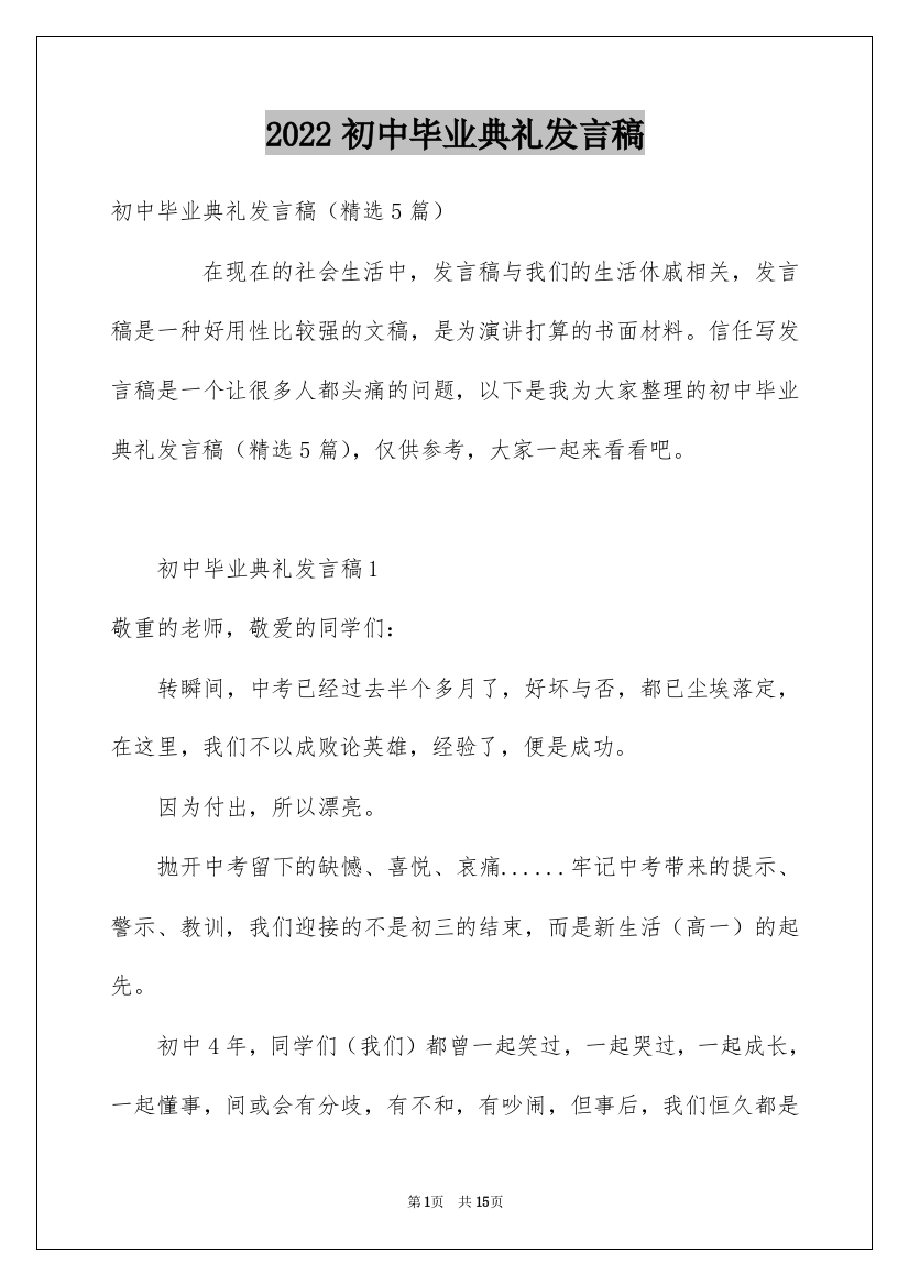 2022初中毕业典礼发言稿_6