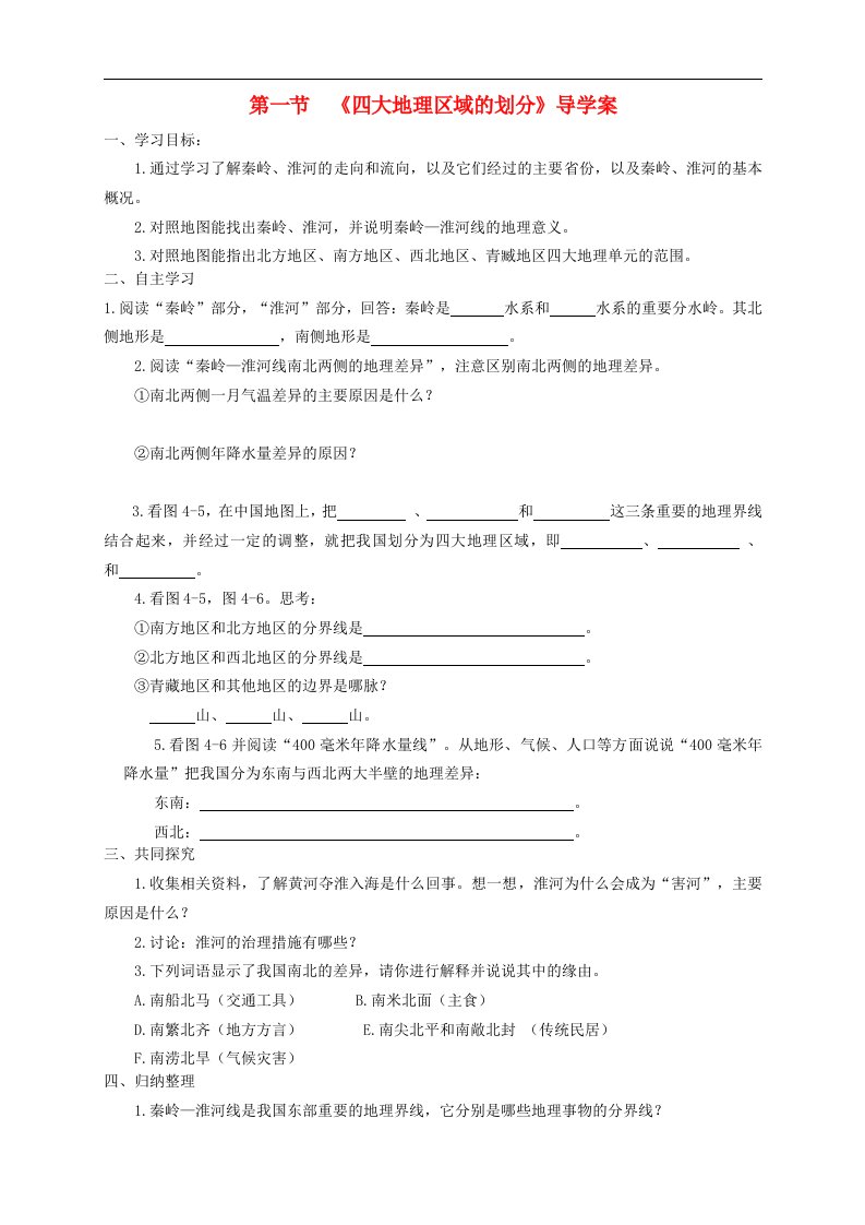 湘教版八下地理第五章第一节《四大地理区域的划分》导学案