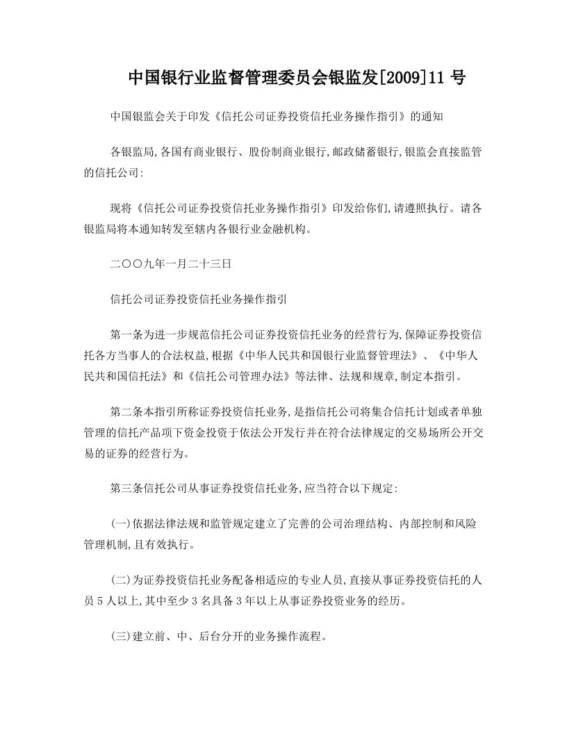 中国银监会关于印发《信托公司证券投资信托业务操作指引》的通知