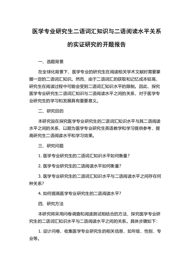 医学专业研究生二语词汇知识与二语阅读水平关系的实证研究的开题报告