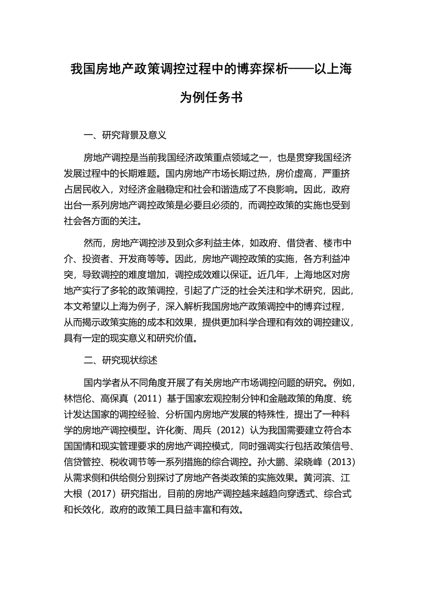 我国房地产政策调控过程中的博弈探析——以上海为例任务书