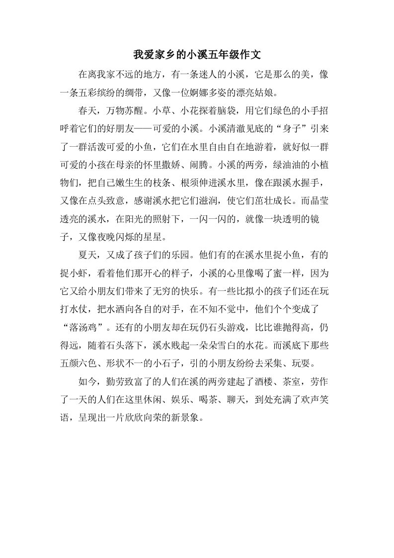 我爱家乡的小溪五年级作文