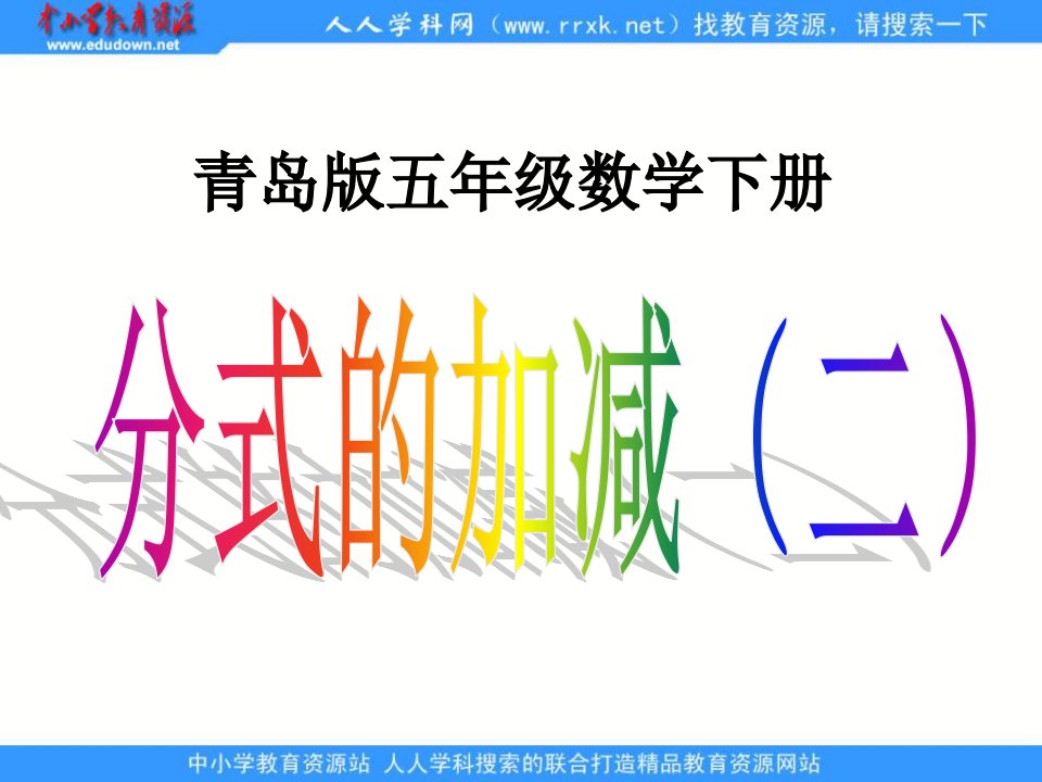 青岛版五下《五、关注污染——分数加减法(二)》