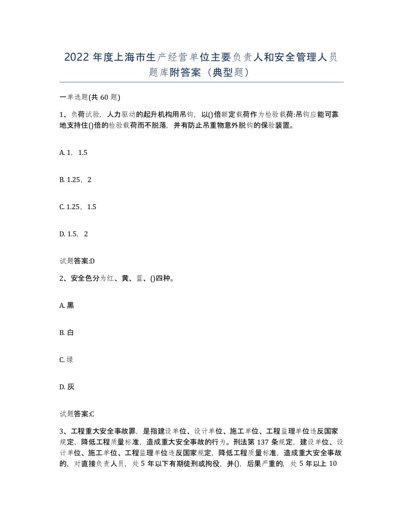 2022年度上海市生产经营单位主要负责人和安全管理人员题库附答案典型题