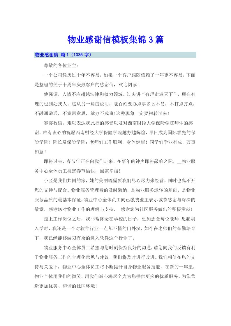 物业感谢信模板集锦3篇