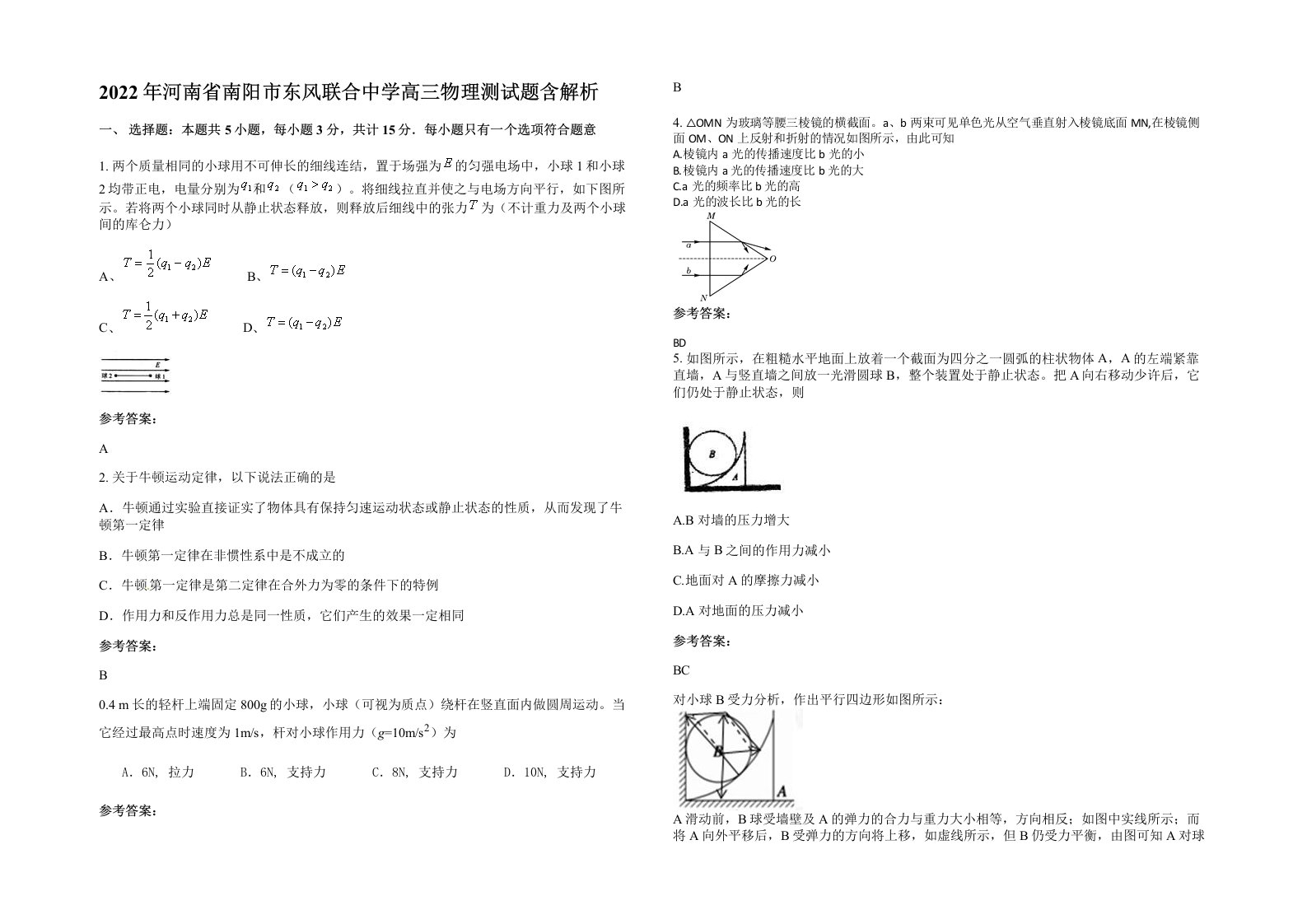 2022年河南省南阳市东风联合中学高三物理测试题含解析