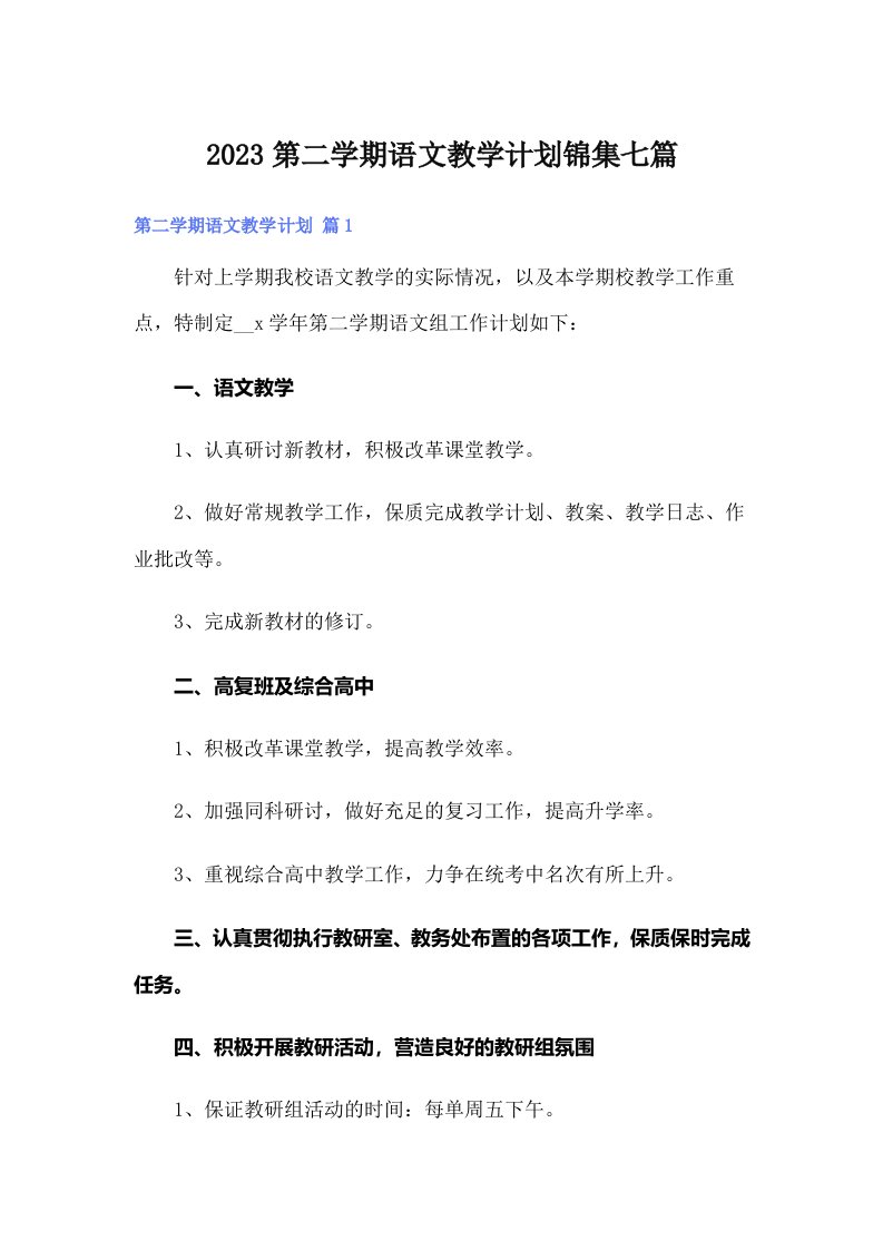 2023第二学期语文教学计划锦集七篇