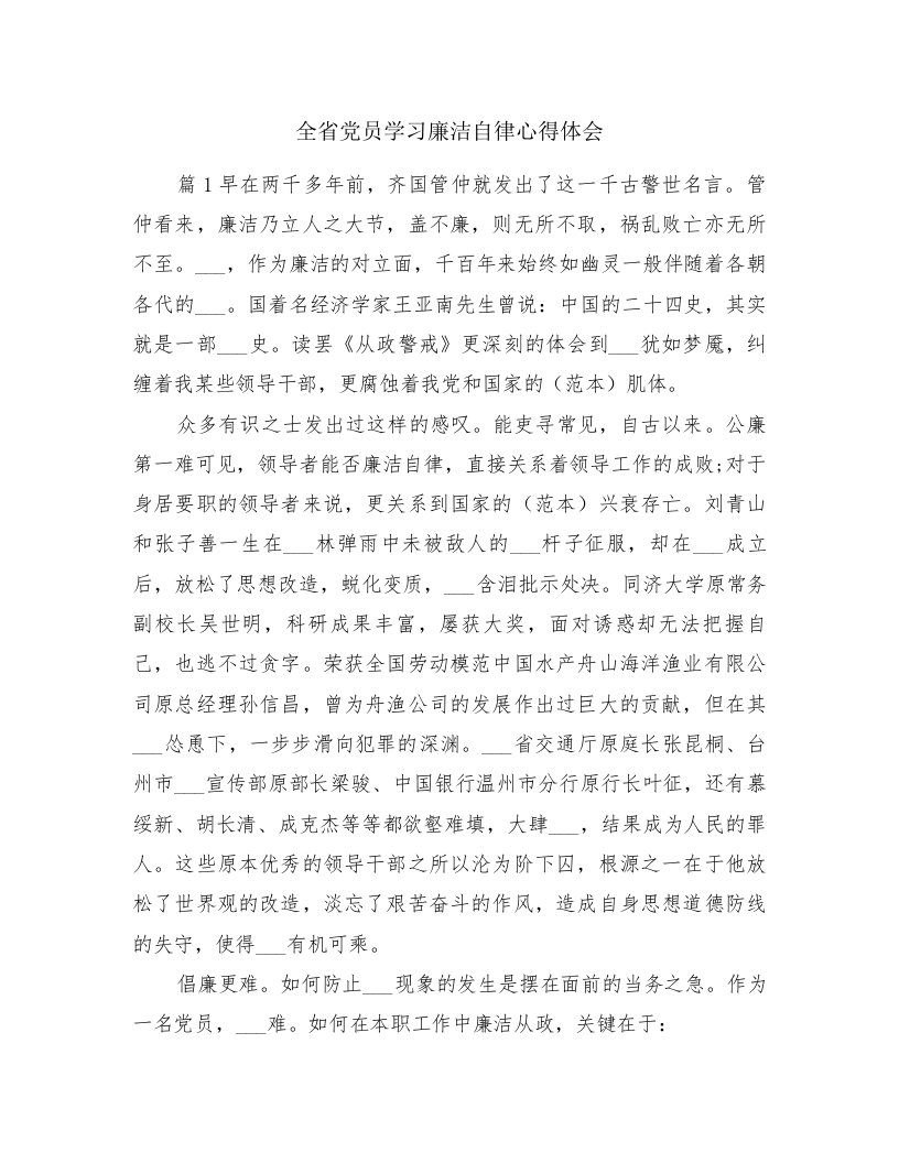 全省党员学习廉洁自律心得体会