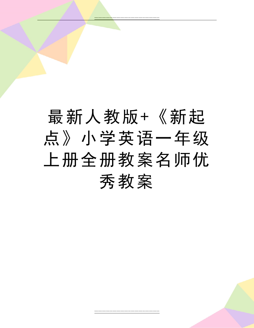 人教版+《新起点》小学英语一年级上册全册教案名师教案