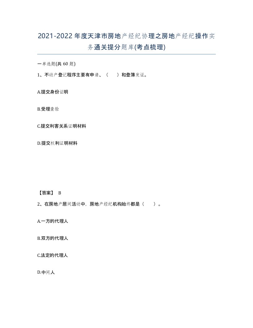 2021-2022年度天津市房地产经纪协理之房地产经纪操作实务通关提分题库考点梳理