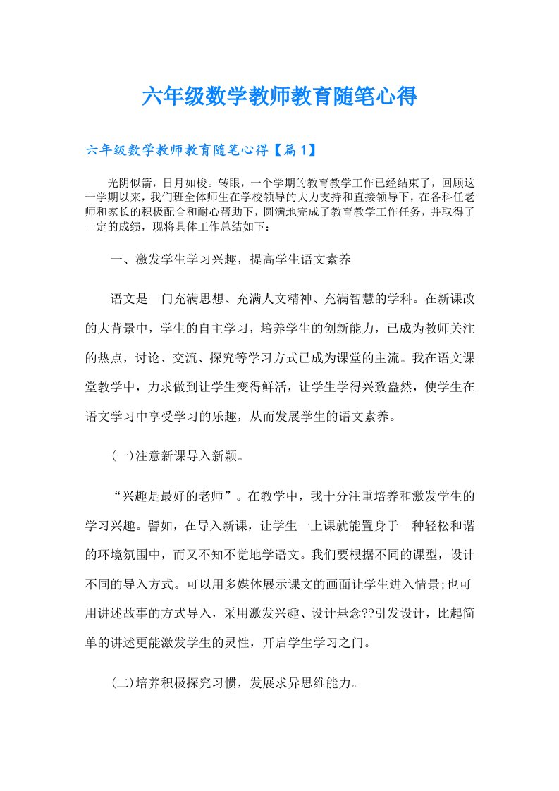 六年级数学教师教育随笔心得