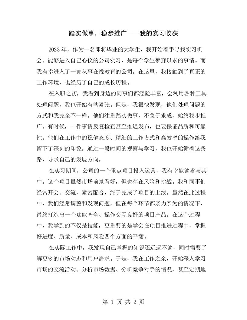 踏实做事，稳步推广——我的实习收获