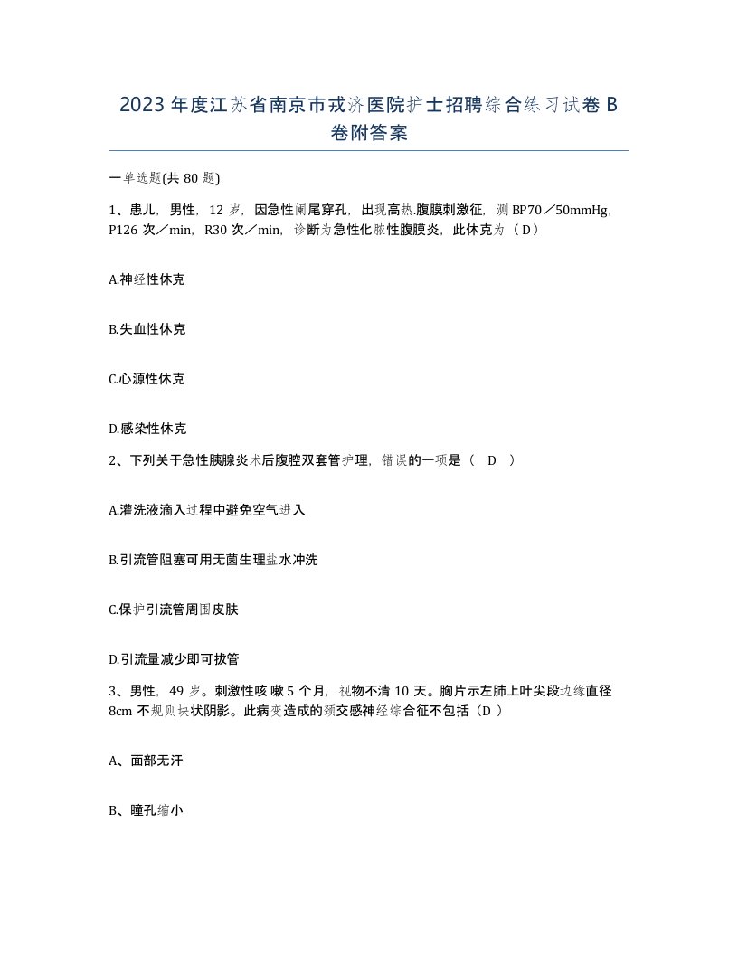 2023年度江苏省南京市戎济医院护士招聘综合练习试卷B卷附答案