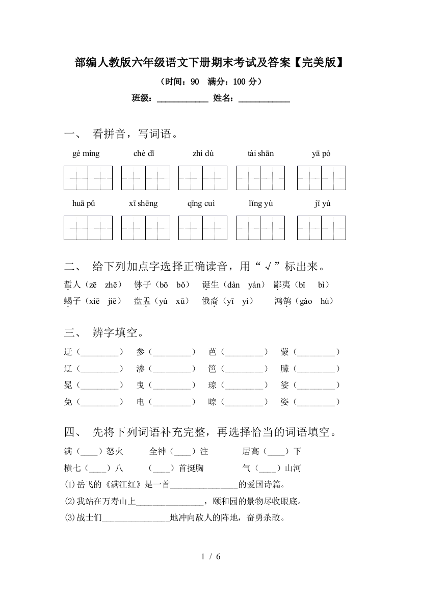 部编人教版六年级语文下册期末考试及答案【完美版】