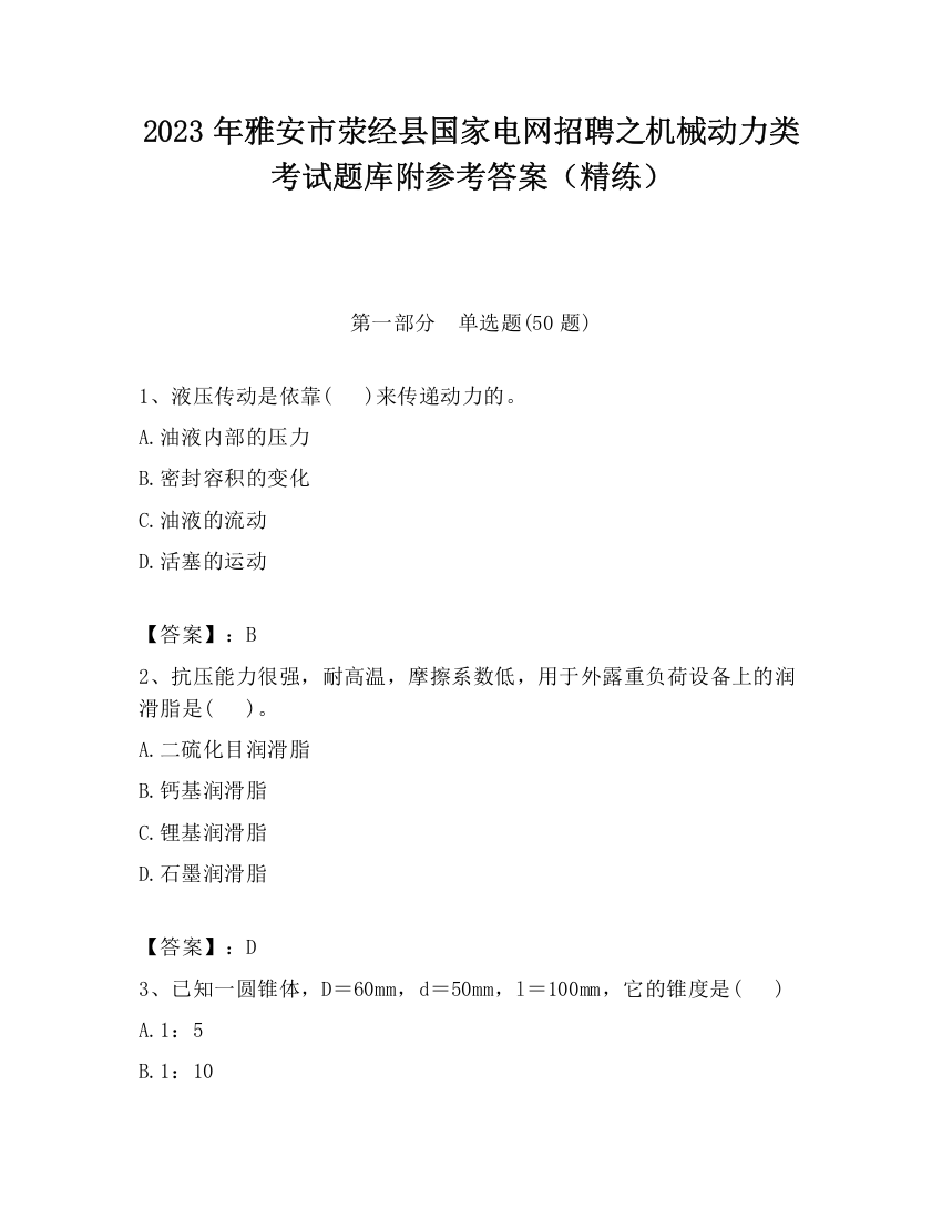 2023年雅安市荥经县国家电网招聘之机械动力类考试题库附参考答案（精练）