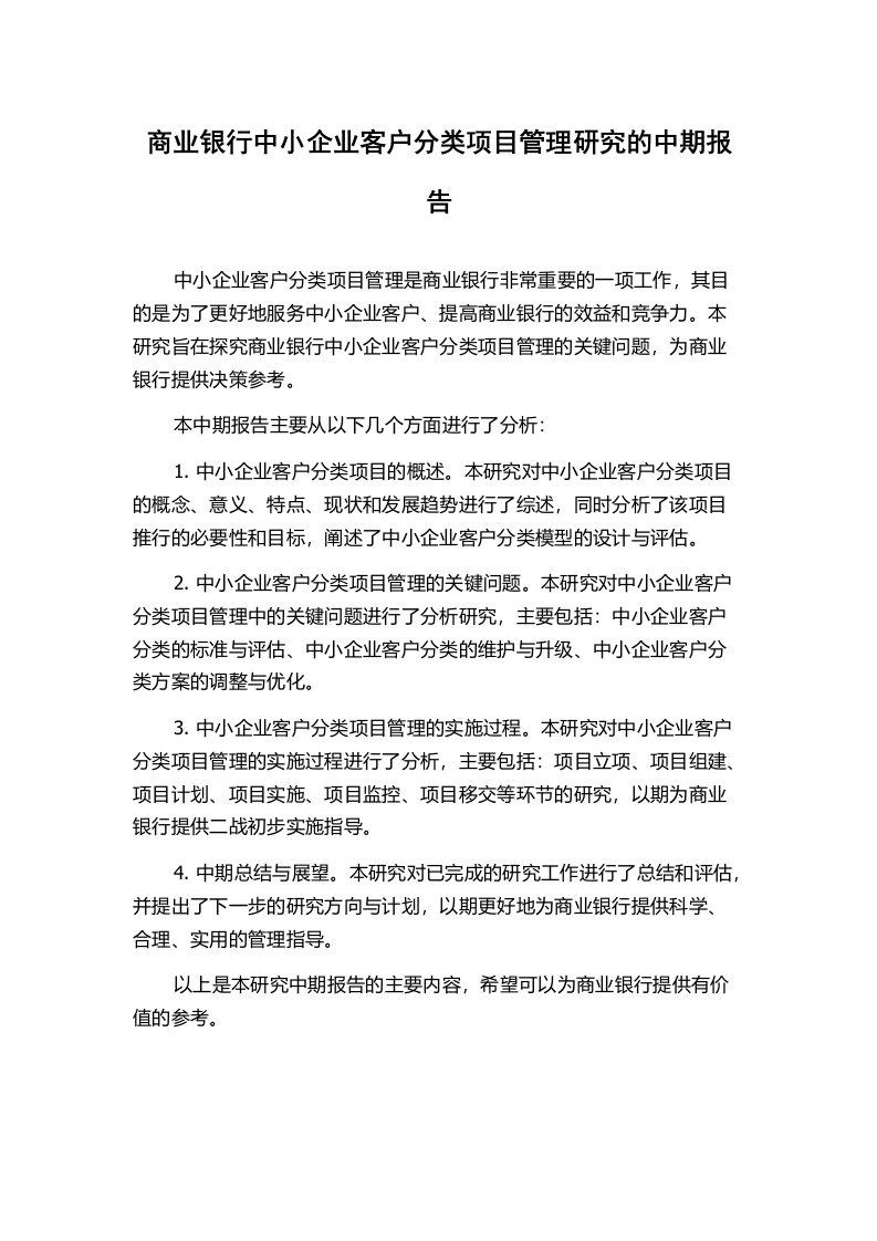 商业银行中小企业客户分类项目管理研究的中期报告