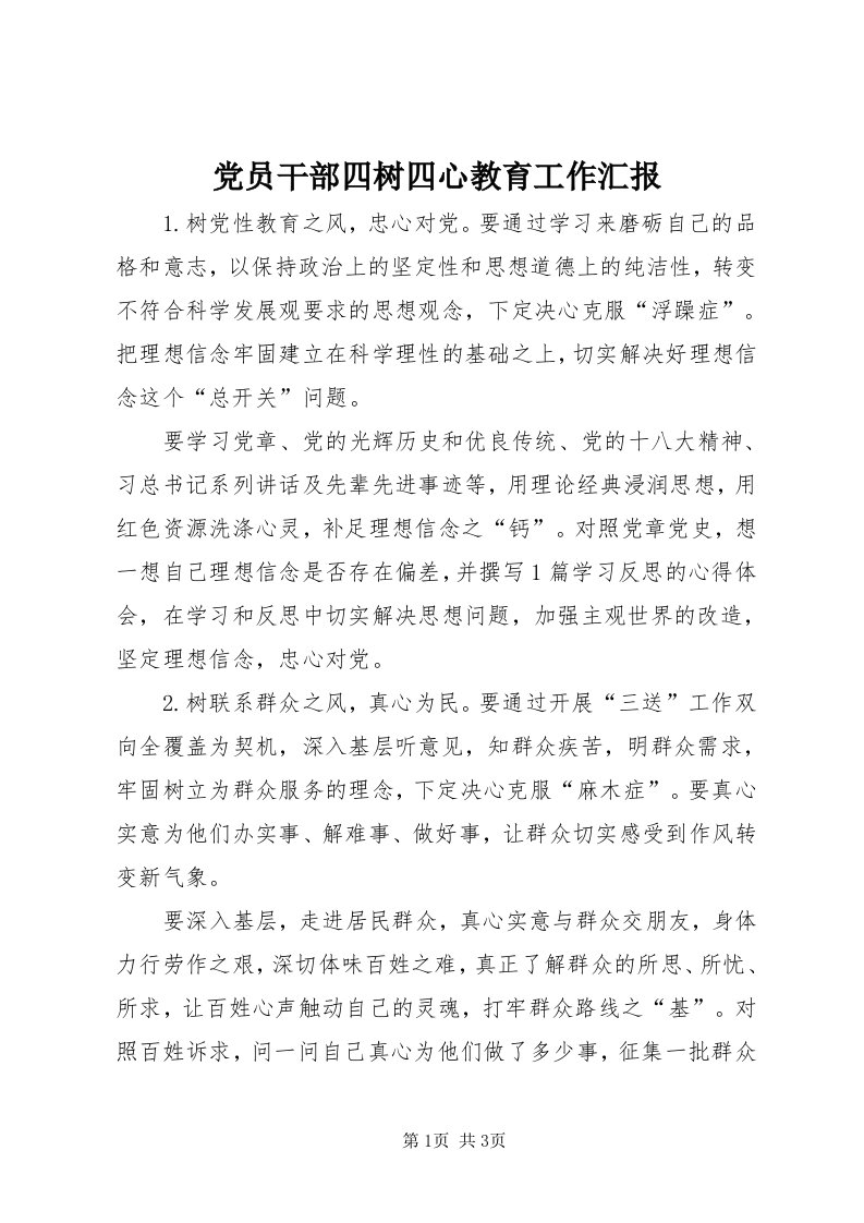 党员干部四树四心教育工作汇报