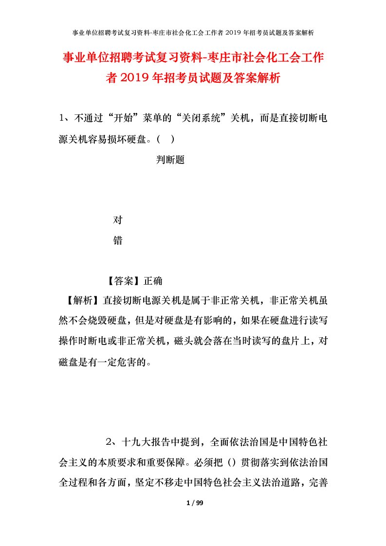 事业单位招聘考试复习资料-枣庄市社会化工会工作者2019年招考员试题及答案解析