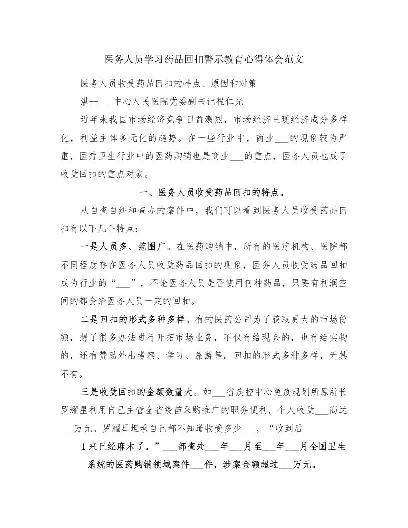 医务人员学习药品回扣警示教育心得体会范文