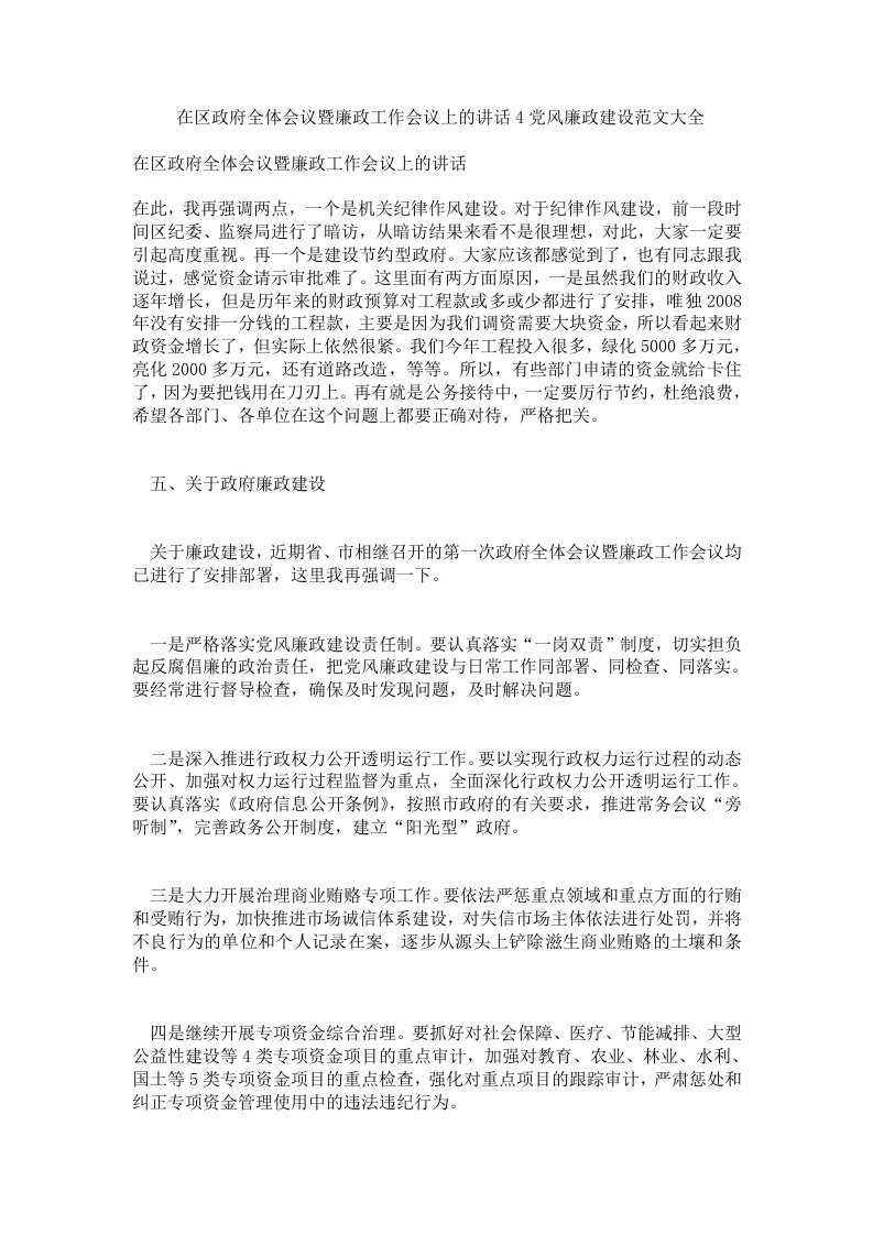 在区政府全体会议暨廉政工作会议上的讲话4党风廉政建设范文大全.doc