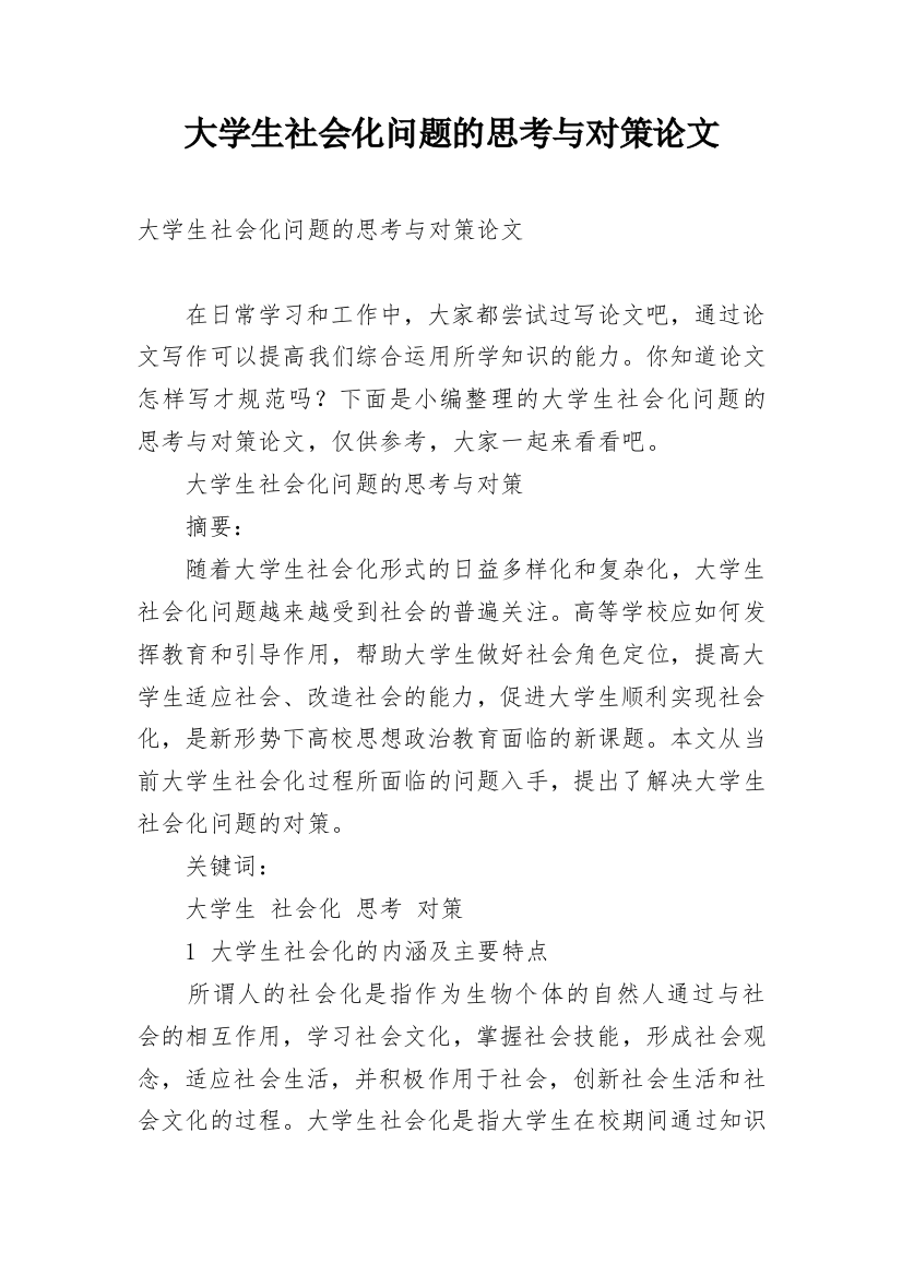 大学生社会化问题的思考与对策论文