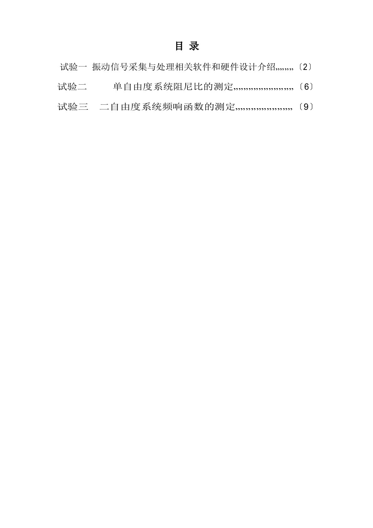 机械振动实验报告书