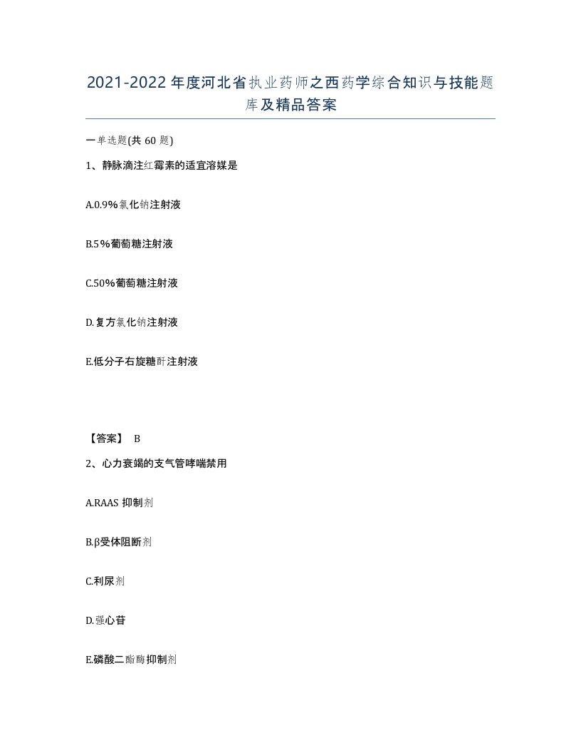 2021-2022年度河北省执业药师之西药学综合知识与技能题库及答案