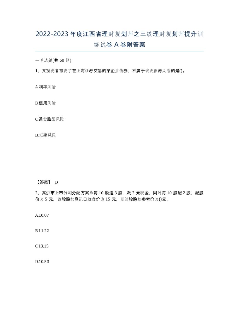 2022-2023年度江西省理财规划师之三级理财规划师提升训练试卷A卷附答案