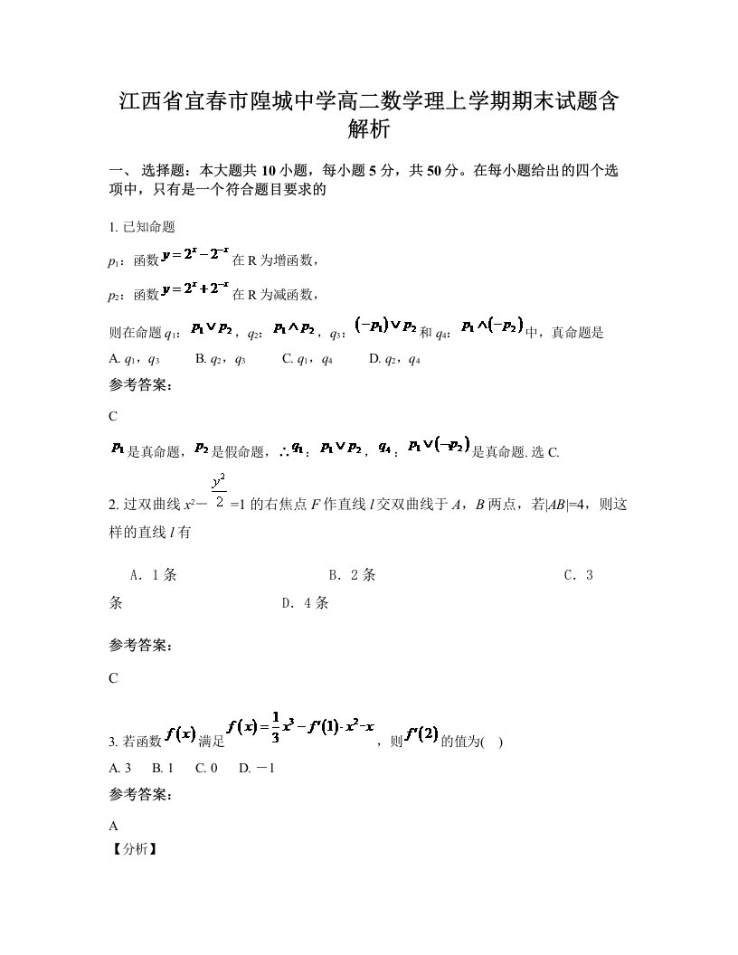 江西省宜春市隍城中学高二数学理上学期期末试题含解析