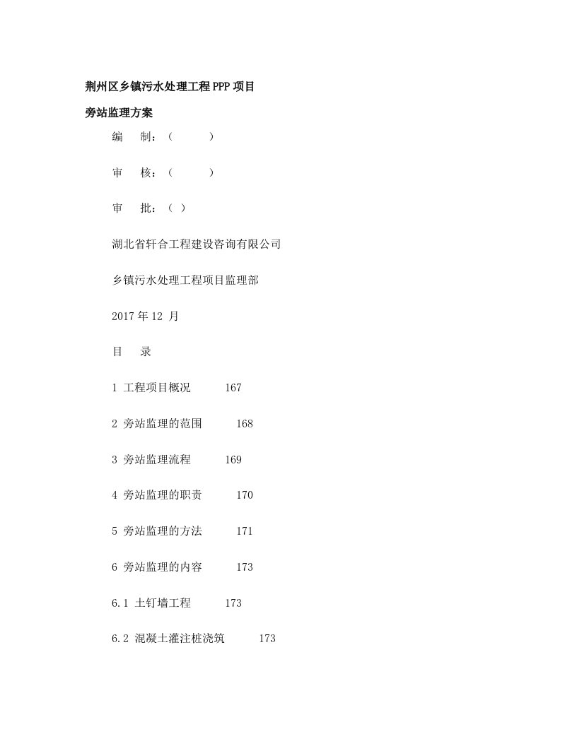 rovAAA旁站监理实施细则