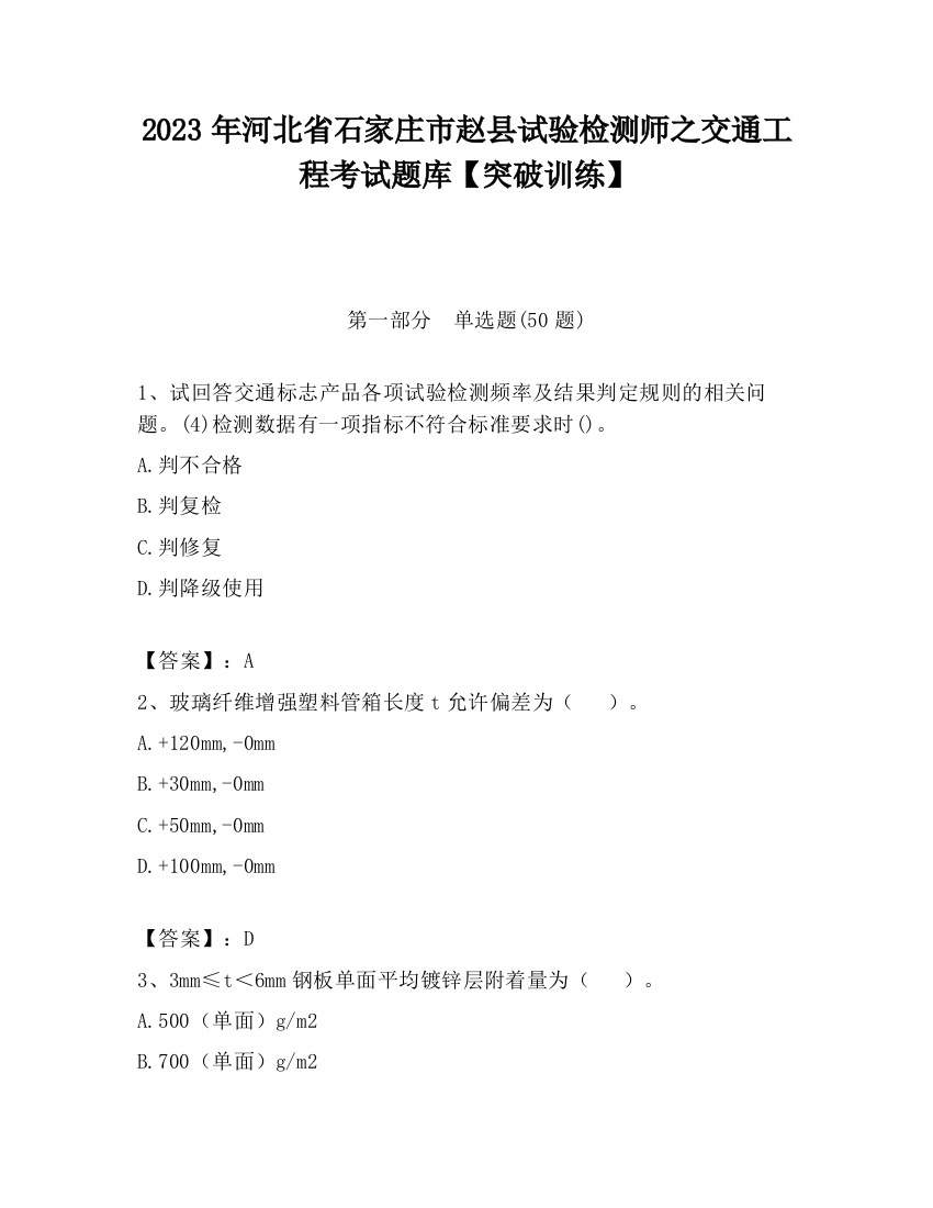 2023年河北省石家庄市赵县试验检测师之交通工程考试题库【突破训练】