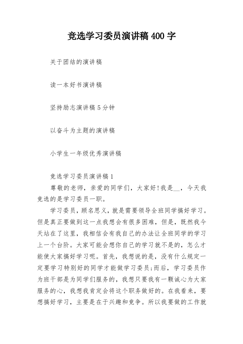 竞选学习委员演讲稿400字