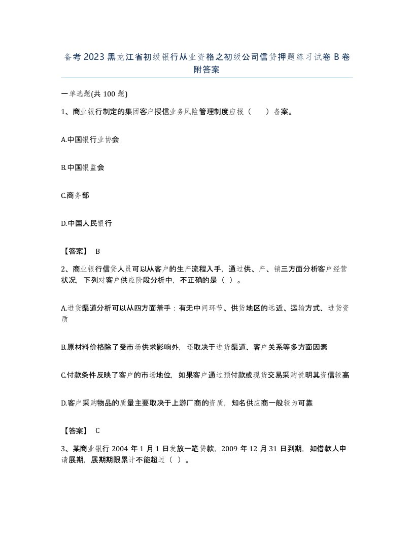 备考2023黑龙江省初级银行从业资格之初级公司信贷押题练习试卷B卷附答案