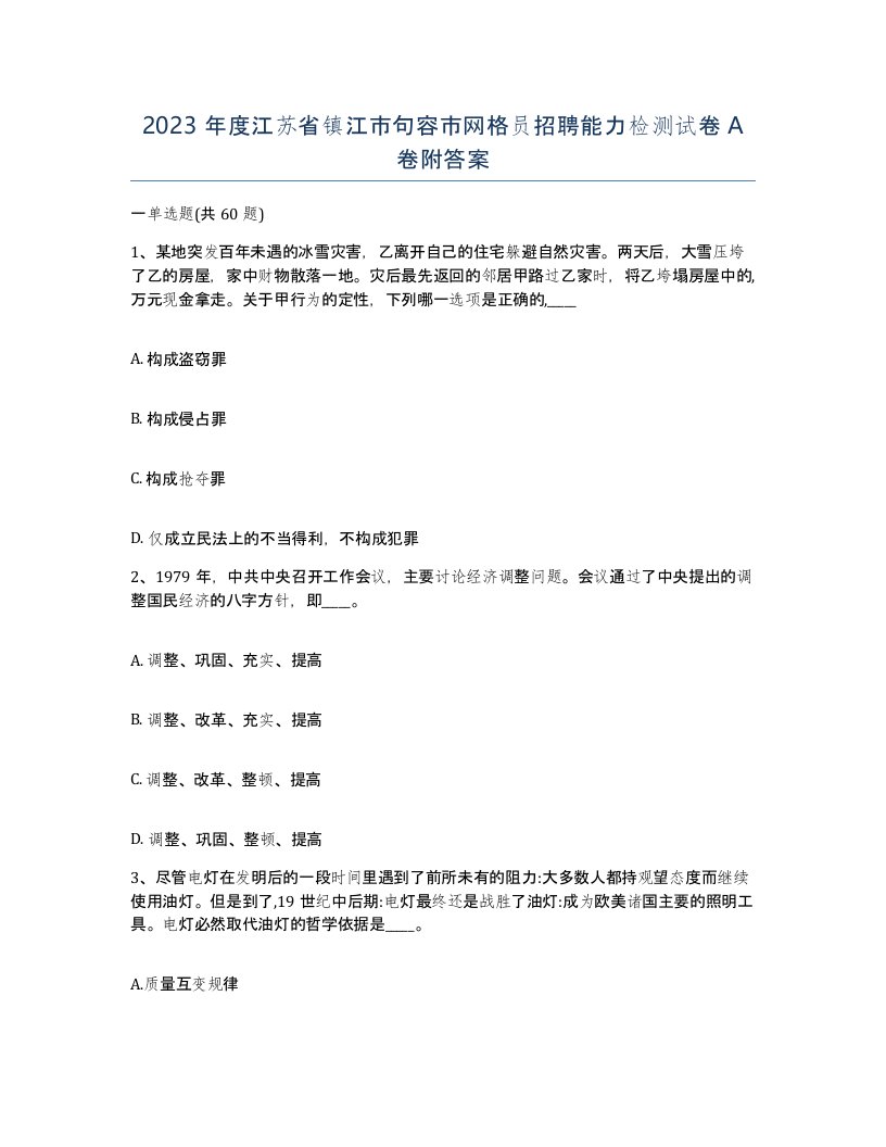 2023年度江苏省镇江市句容市网格员招聘能力检测试卷A卷附答案