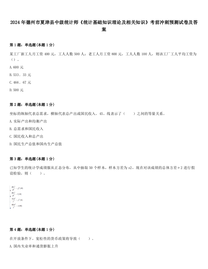 2024年德州市夏津县中级统计师《统计基础知识理论及相关知识》考前冲刺预测试卷及答案