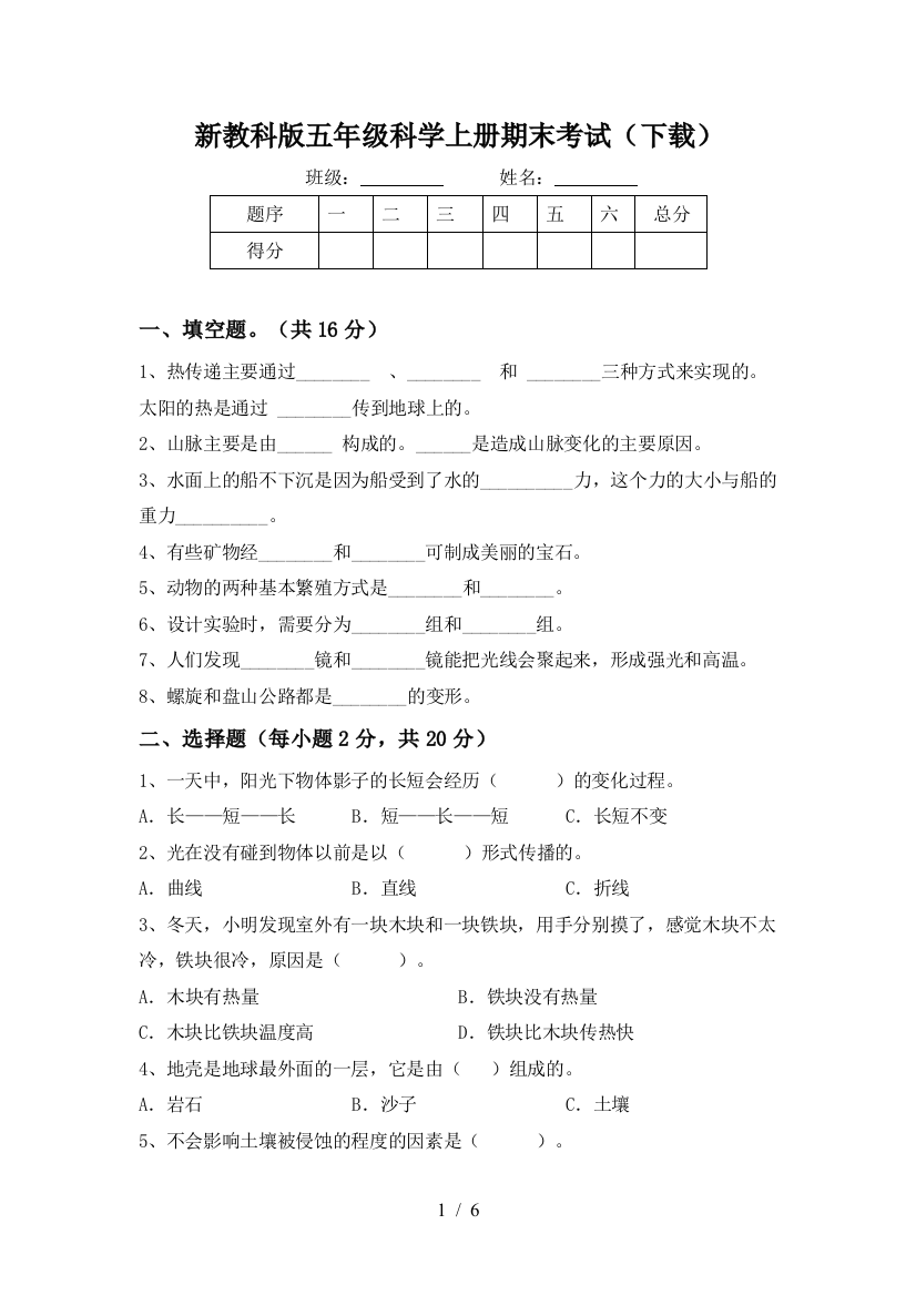 新教科版五年级科学上册期末考试(下载)