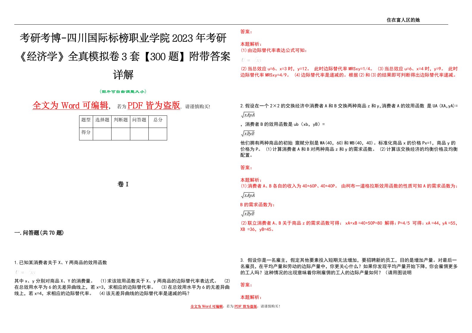 考研考博-四川国际标榜职业学院2023年考研《经济学》全真模拟卷3套【300题】附带答案详解V1.0