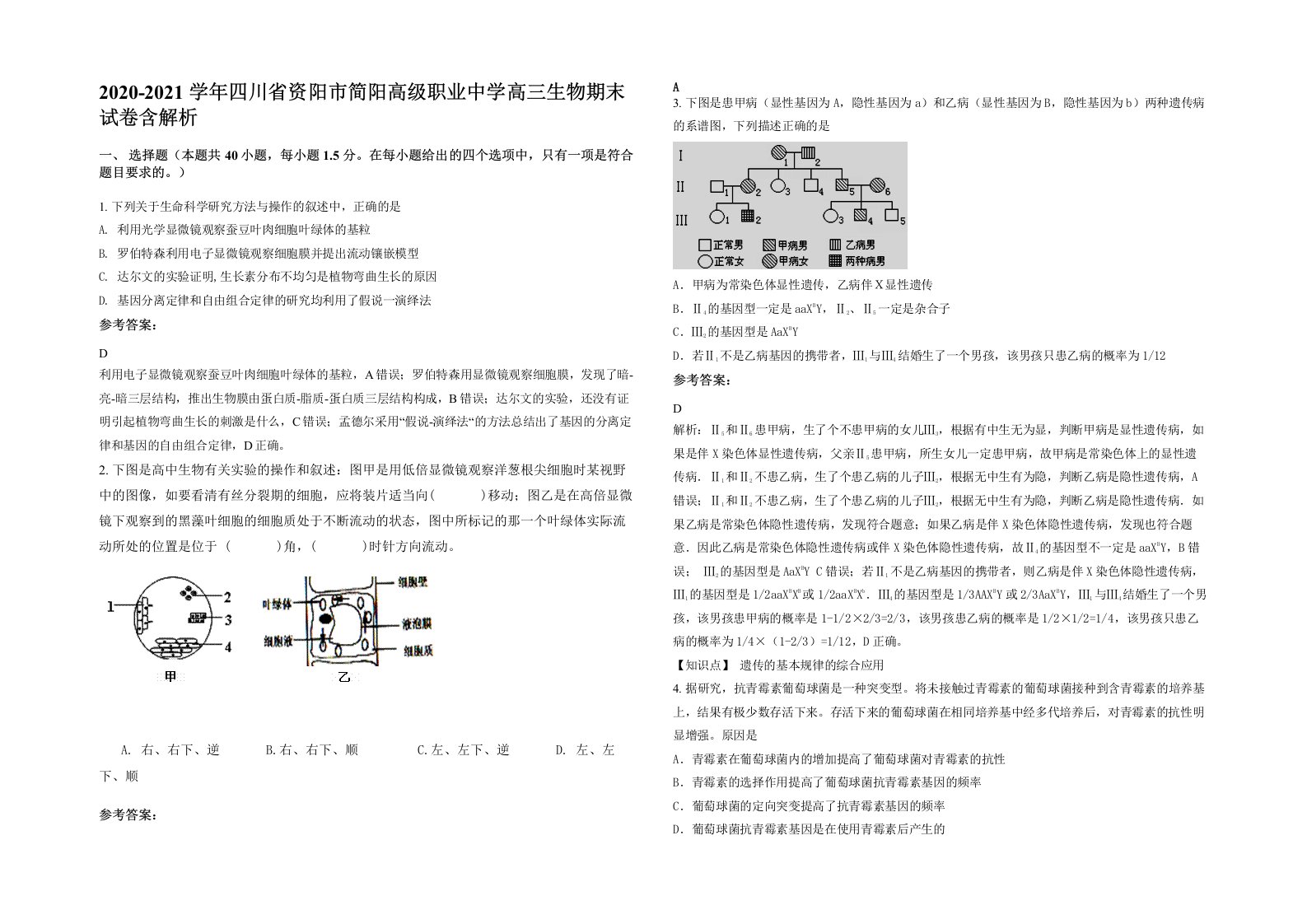 2020-2021学年四川省资阳市简阳高级职业中学高三生物期末试卷含解析