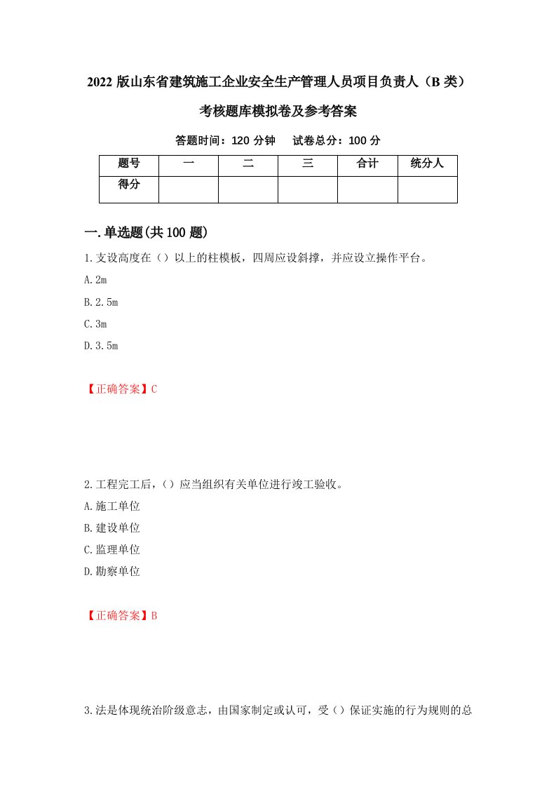 2022版山东省建筑施工企业安全生产管理人员项目负责人B类考核题库模拟卷及参考答案71