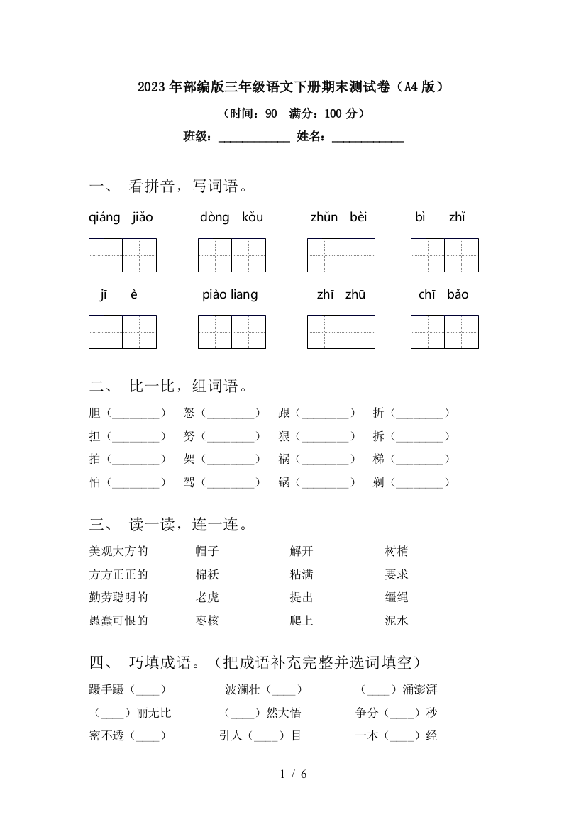 2023年部编版三年级语文下册期末测试卷(A4版)