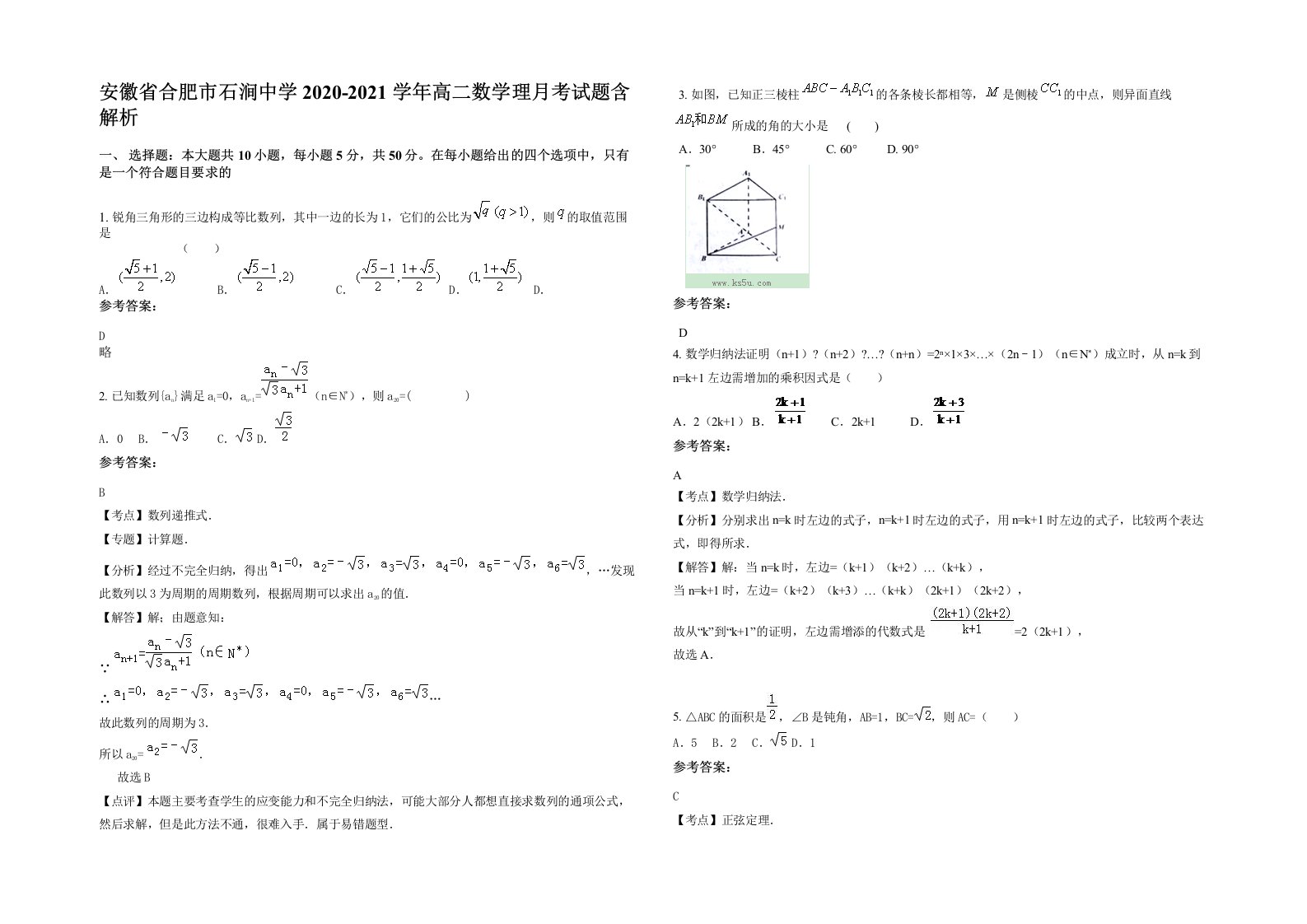 安徽省合肥市石涧中学2020-2021学年高二数学理月考试题含解析