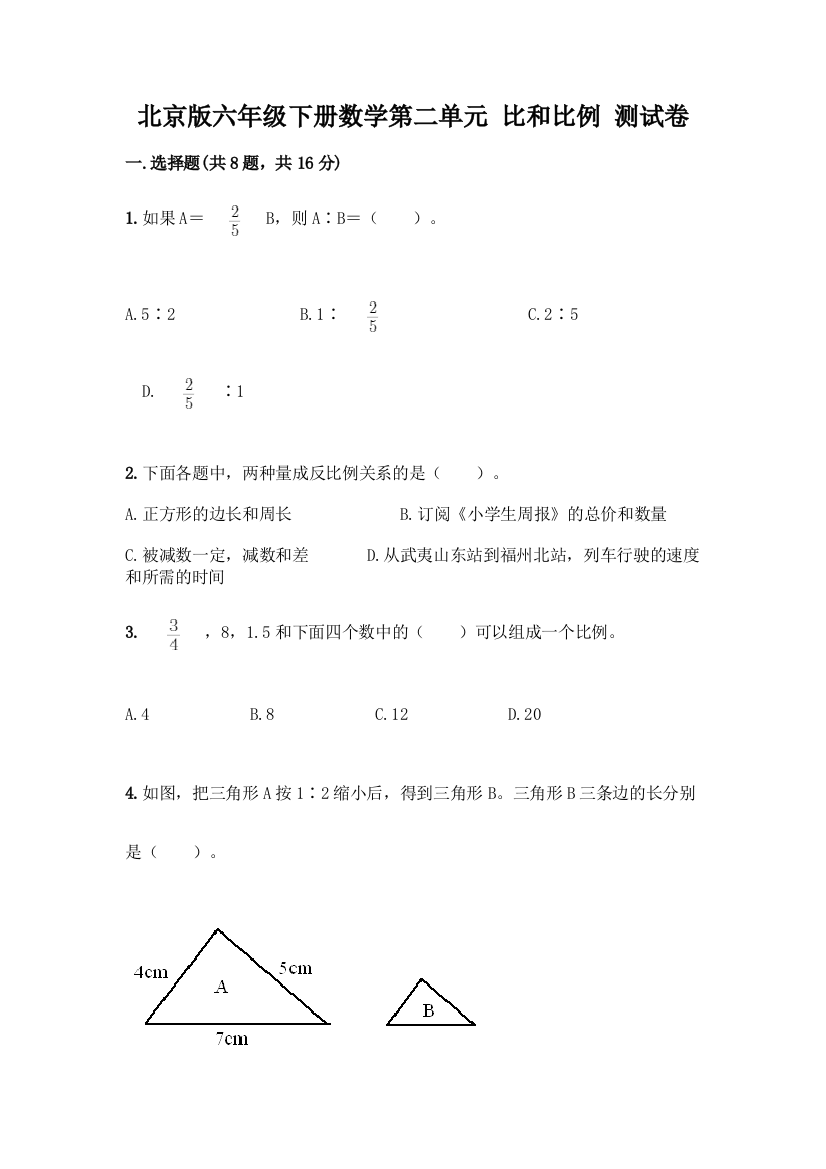 北京版六年级下册数学第二单元-比和比例-测试卷【达标题】