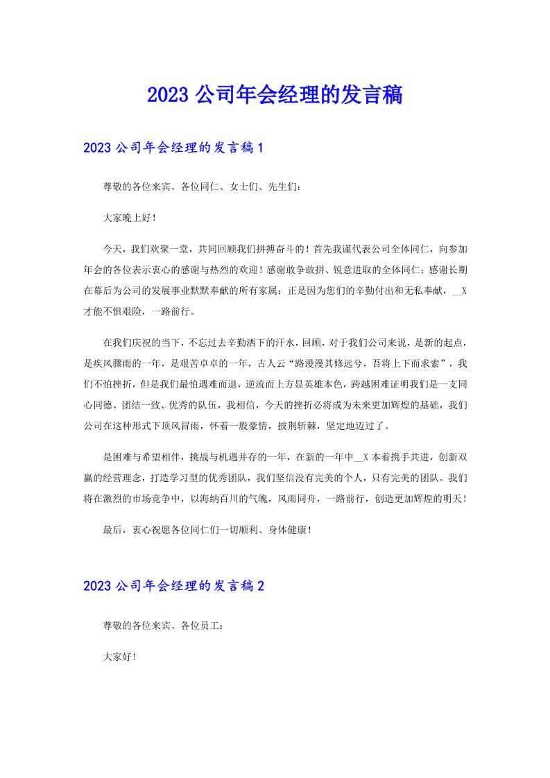 2023公司年会经理的发言稿